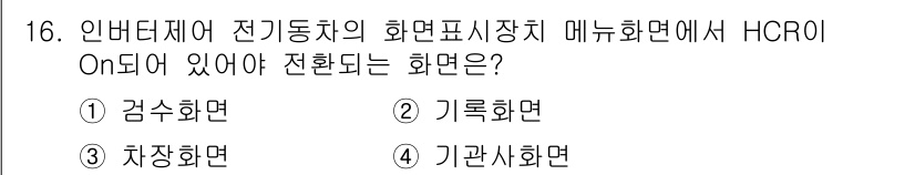 철도차량정비기능장 2017년 16번 - HCR이 On되어 있어야 전환되는 화면은 기관사화면입니다. 이는 기관사가... 에 관한 핵심 기출문제