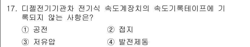 철도차량정비기능장 2017년 17번 - 답은 '3' 저유압입니다. 디젤 전기 기관차의 속도계장치에서는 공전, 접... 에 관한 핵심 기출문제