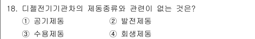 철도차량정비기능장 2017년 18번 - 디젤 전기기관차의 제동종류는 공기제동, 발전제동, 수용제동 등이 포함되며... 에 관한 핵심 기출문제