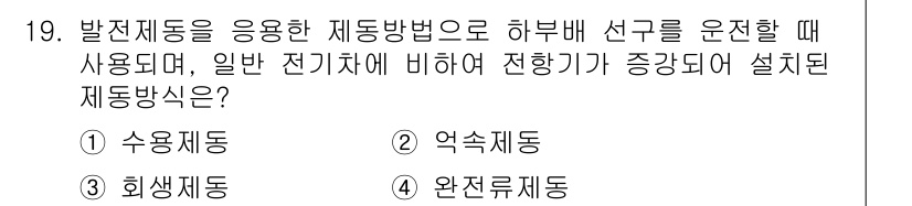 철도차량정비기능장 2017년 19번 - 발전제동은 전기차량의 특성을 활용해 제동 시 전기를 생성하여 효율적으로 ... 에 관한 핵심 기출문제