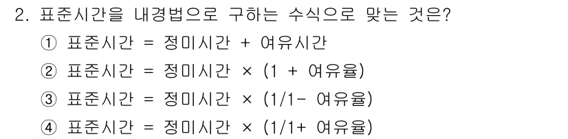철도차량정비기능장 2017년 2번 - 표준시간을 내계별로 구하는 식은 정미시간에 여유율을 반영하는 것입니다. ... 에 관한 핵심 기출문제