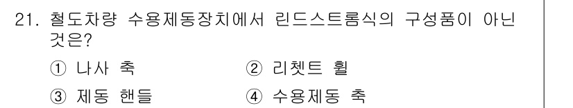 철도차량정비기능장 2017년 21번 - 리드스트롬식의 구성품은 철도차량 수용제동장치에 사용되는 특정 부품들로, ... 에 관한 핵심 기출문제