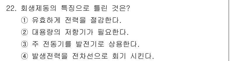 철도차량정비기능장 2017년 22번 - 회생제동의 특징은 전력 회수를 통해 효율성을 높이는 것입니다. 따라서 '... 에 관한 핵심 기출문제