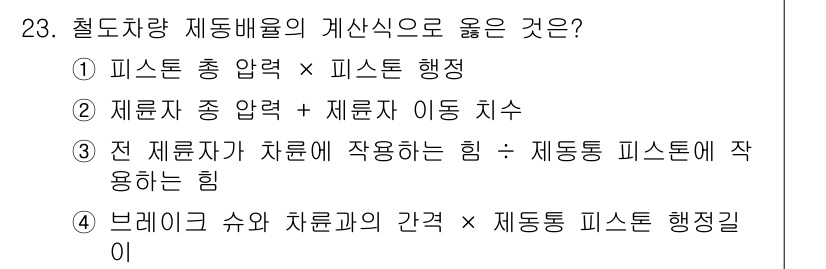 철도차량정비기능장 2017년 23번 - '전 제룡자가 차량에 작용하는 힘 ÷ 제동통 피스톤에 작용하는 힘'이라는... 에 관한 핵심 기출문제