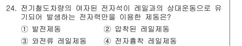 철도차량정비기능장 2017년 24번 - 전기철도차량의 여자된 전자석은 레일과의 상대운동으로 전자력만을 이용하며,... 에 관한 핵심 기출문제