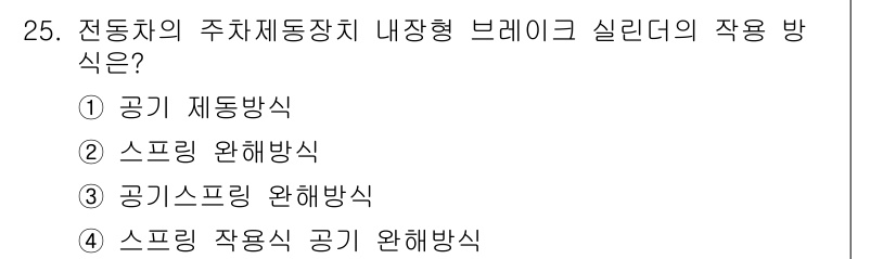 철도차량정비기능장 2017년 25번 - 전동차의 주차제동장치인 내장형 브레이크 실린더는 스프링을 이용하여 제동력... 에 관한 핵심 기출문제