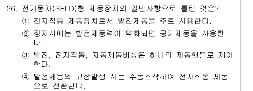 철도차량정비기능장 2017년 26번 - 전기동차(SELD)형 제동장치의 일반 사용 사항으로 올바른 설명은 '4'... 에 관한 핵심 기출문제