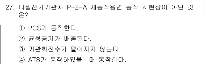 철도차량정비기능장 2017년 27번 - 3번 "기관회전수가 떨어지지 않는다"는 디젤전기기관차의 동작 시 현상으로... 에 관한 핵심 기출문제