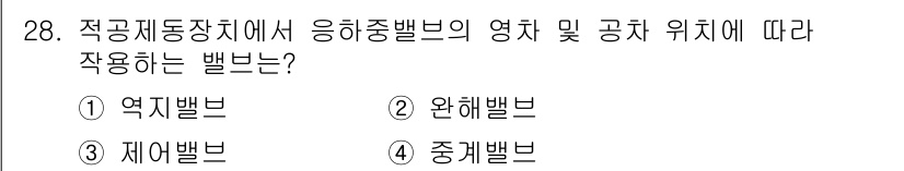 철도차량정비기능장 2017년 28번 - 응하중 밸브는 차량의 위치에 따라 적절한 제어를 제공하기 위해 설계된 밸... 에 관한 핵심 기출문제