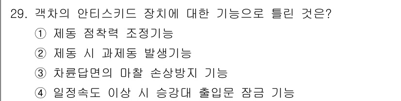 철도차량정비기능장 2017년 29번 - 해당 자격증의 핵심 개념을 묻는 객관식 문제