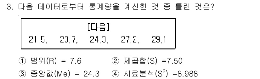 철도차량정비기능장 2017년 3번 - 주어진 데이터 세트의 최대값과 최소값 차이에 따라 범위(R)는 다음과 같... 에 관한 핵심 기출문제