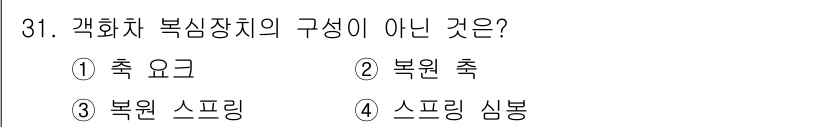 철도차량정비기능장 2017년 31번 - 궤도차 복심장치의 구성요소에는 축 요크, 복원 축, 복원 스프링 등이 포... 에 관한 핵심 기출문제