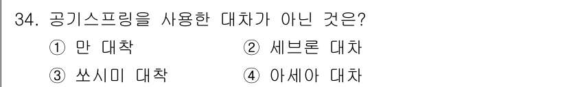 철도차량정비기능장 2017년 34번 - 공기스프링은 대차의 충격 완화에 사용되는 기구입니다. 옵션 중 '세브론 ... 에 관한 핵심 기출문제