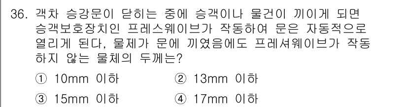 철도차량정비기능장 2017년 36번 - 프레셔 스위치가 작동하여 문이 자동으로 열리기 위해서는 물체의 두께가 일... 에 관한 핵심 기출문제