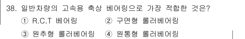 철도차량정비기능장 2017년 38번 - 일반 차량의 고속용 축상 베어링으로 가장 적합한 것은 '원통형 롤러베어링... 에 관한 핵심 기출문제
