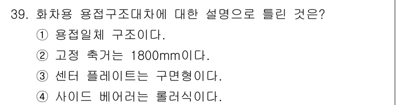 철도차량정비기능장 2017년 39번 - 정답 '4'는 사이드 베어러의 형태를 설명한 것입니다. 화차용 용접구조대... 에 관한 핵심 기출문제