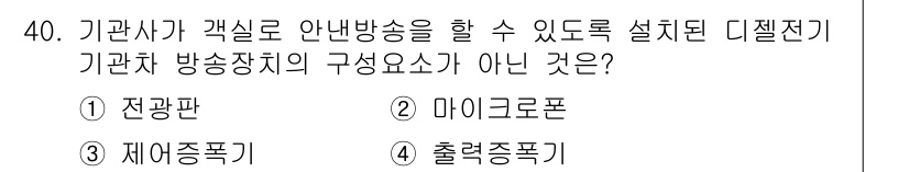 철도차량정비기능장 2017년 40번 - 기관차의 방송장치에서 전광판, 마이크로폰, 출력증폭기는 필수 요소입니다.... 에 관한 핵심 기출문제