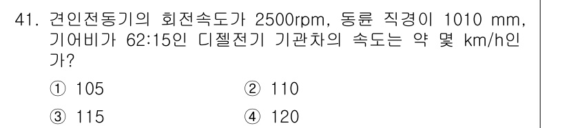 철도차량정비기능장 2017년 41번 - 주어진 문제에서 회전속도와 동륜 직경을 이용해 기관차의 속도를 계산할 수... 에 관한 핵심 기출문제