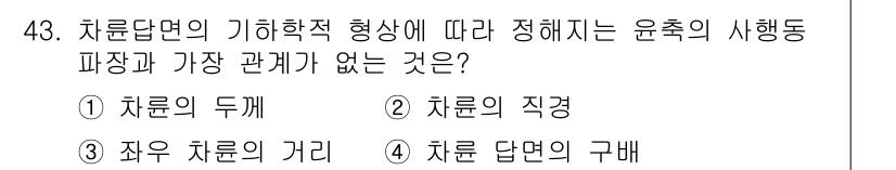 철도차량정비기능장 2017년 43번 - 정답 '1'인 이유는, 차륜의 두께는 윤축의 사행동과 직접적인 관계가 없... 에 관한 핵심 기출문제