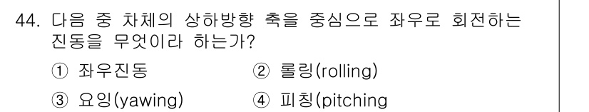 철도차량정비기능장 2017년 44번 - 정답 '3'인 요잉(yawing)은 항공기 등에서 상하 방향이 아닌 좌우... 에 관한 핵심 기출문제