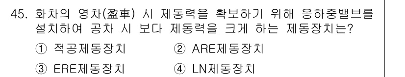 철도차량정비기능장 2017년 45번 - 정답인 '1' 적공제동장치는 화차의 제동력을 증대시키기 위한 장치로, 공... 에 관한 핵심 기출문제