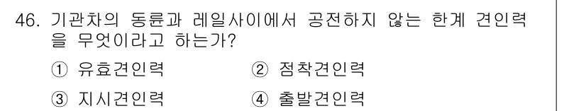 철도차량정비기능장 2017년 46번 - 기관차의 동륜과 레일사이에서 공전하지 않는 한계 견인력은 '점착 견인력'... 에 관한 핵심 기출문제