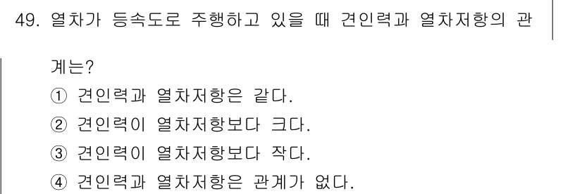 철도차량정비기능장 2017년 49번 - 열차가 등속도로 주행할 때는 선형 운동의 법칙에 따라 견인력과 열차 저항... 에 관한 핵심 기출문제