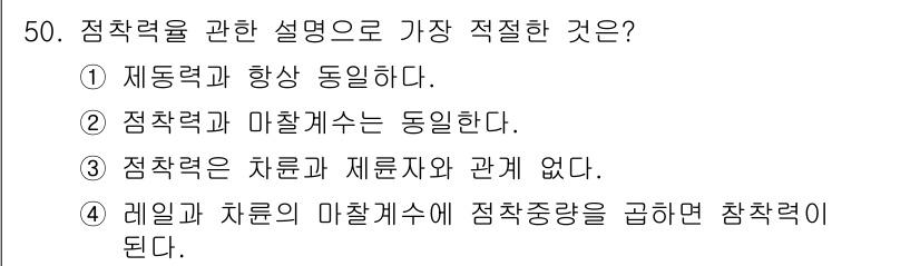 철도차량정비기능장 2017년 50번 - 정답인 '4'번은 레일과 차량의 마찰계수에 따라 점착력이 결정된다는 점을... 에 관한 핵심 기출문제