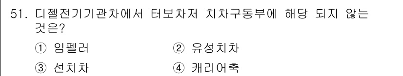 철도차량정비기능장 2017년 51번 - 디젤 전기 기관차의 차치 구동 부문에서 '임펠러'는 주로 냉각 시스템에 ... 에 관한 핵심 기출문제