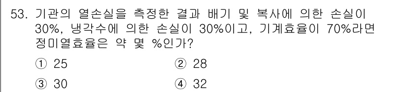 철도차량정비기능장 2017년 53번 - 정미열효율은 효율 손실을 고려하여 계산됩니다. 배기 및 복사 손실 30%... 에 관한 핵심 기출문제
