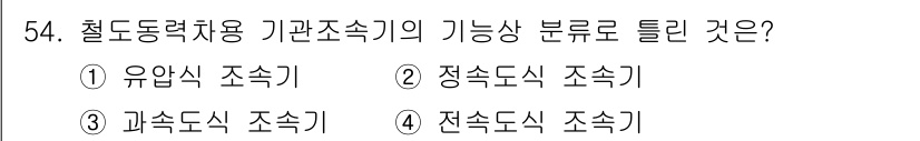 철도차량정비기능장 2017년 54번 - 철도동력차용 기관조속기의 기능상 분류는 일반적으로 '정속도 조속기'에 해... 에 관한 핵심 기출문제