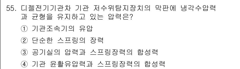 철도차량정비기능장 2017년 55번 - 정답이 '3'인 이유는 공기실의 압력과 스프링 장력의 합력으로 저수위탱지... 에 관한 핵심 기출문제