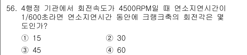 철도차량정비기능장 2017년 56번 - 4행정 기관에서 회전 속도가 4500 RPM일 때, 1회전하는 데 걸리는... 에 관한 핵심 기출문제
