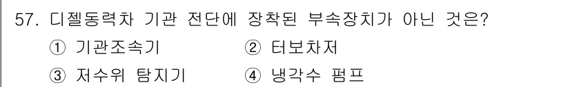 철도차량정비기능장 2017년 57번 - 디젤 동력차의 기관 전단에 장착되는 부속장치는 기관조속기, 터보차저, 저... 에 관한 핵심 기출문제