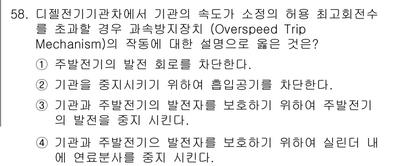 철도차량정비기능장 2017년 58번 - 과속방지장치(Overspeed Trip Mechanism)는 기관의 속도... 에 관한 핵심 기출문제