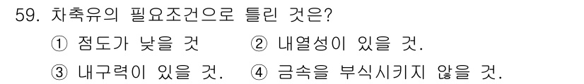 철도차량정비기능장 2017년 59번 - 차축유의 필요 조건으로는 내열성이 있어야 하므로, 2번 "내열성이 있을 ... 에 관한 핵심 기출문제