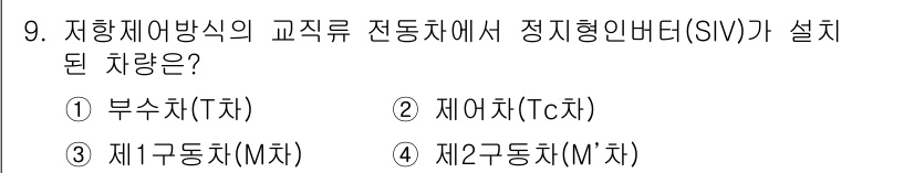 철도차량정비기능장 2017년 9번 - 정지형 인버터(SIV)는 주로 제어장치와 전동기의 전원 공급을 위해 사용... 에 관한 핵심 기출문제