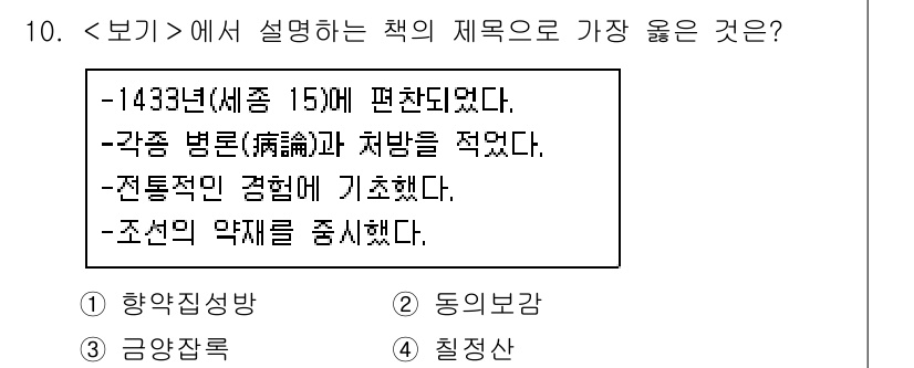 9급_지방직_공무원_서울시_한국사(유공자) 2020년 10번 - 제시된 내용은 1433년에 편찬된 의서로, 각종 병론과 처방이 기록되어 ... 에 관한 핵심 기출문제