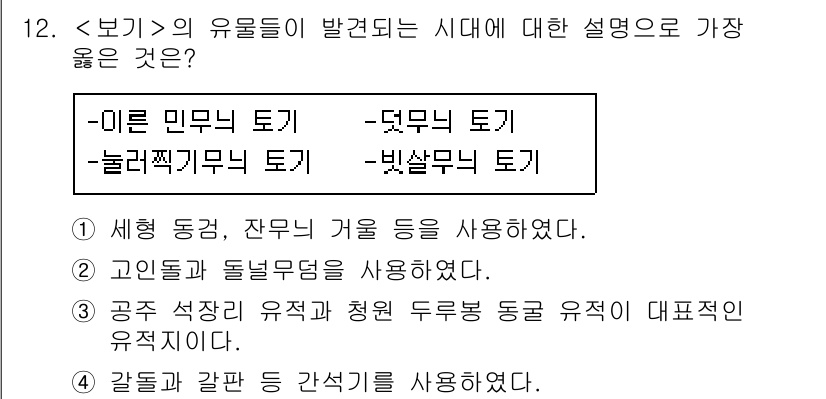 9급_지방직_공무원_서울시_한국사(유공자) 2020년 12번 - 정답 '4'는 '갈돌과 갈판 등 간석기를 사용했다'는 설명이 보기에 가장... 에 관한 핵심 기출문제