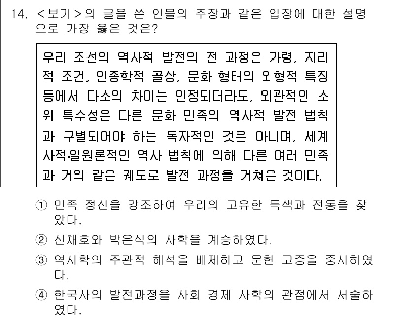 9급_지방직_공무원_서울시_한국사(유공자) 2020년 14번 - 이 문제의 주장은 한국사의 발전이 특정 민족의 독립적인 과정을 거치지 않... 에 관한 핵심 기출문제
