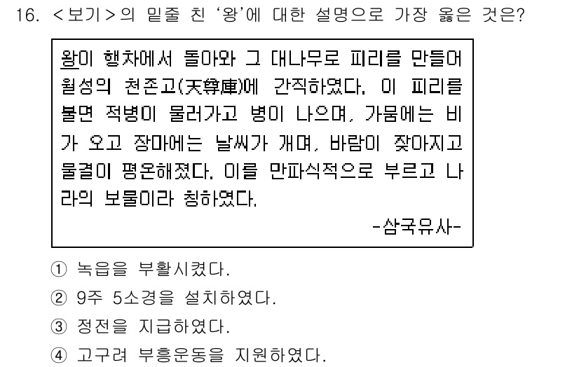 9급_지방직_공무원_서울시_한국사(유공자) 2020년 16번 - 주어진 내용은 왕이 행차 도중 대나무로 피리를 만들어 천존고에 간직했다는... 에 관한 핵심 기출문제