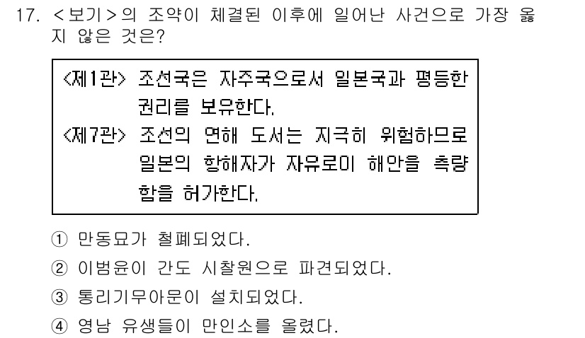 9급_지방직_공무원_서울시_한국사(유공자) 2020년 17번 - 주어진 지문은 조선국의 자주성과 일본과의 평등한 관계를 언급하고 있습니다... 에 관한 핵심 기출문제