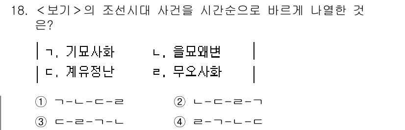 9급_지방직_공무원_서울시_한국사(유공자) 2020년 18번 - 조선시대 사건들을 시간 순으로 정리할 때, '기모사화'가 가장 초기 사건... 에 관한 핵심 기출문제