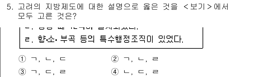 9급_지방직_공무원_서울시_한국사(유공자) 2020년 5번 - 지방제도에 대한 설명에서 '항소·부곡 등의 특수행정조직이 있었다'는 사실... 에 관한 핵심 기출문제