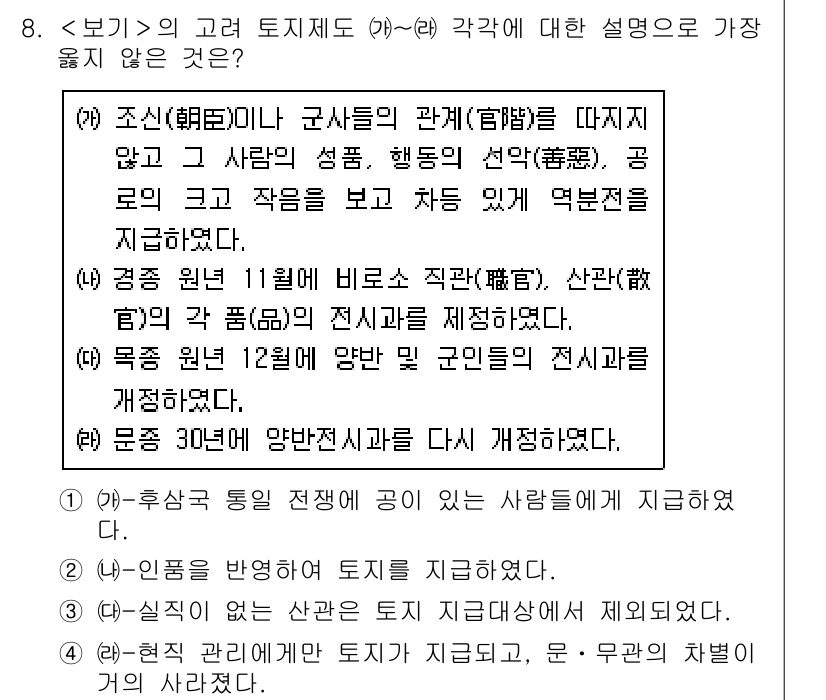 9급_지방직_공무원_서울시_한국사(유공자) 2020년 8번 - 정답 '3'번이 맞는 이유는, (다)항의 내용을 살펴보면 '실직'에 관한... 에 관한 핵심 기출문제