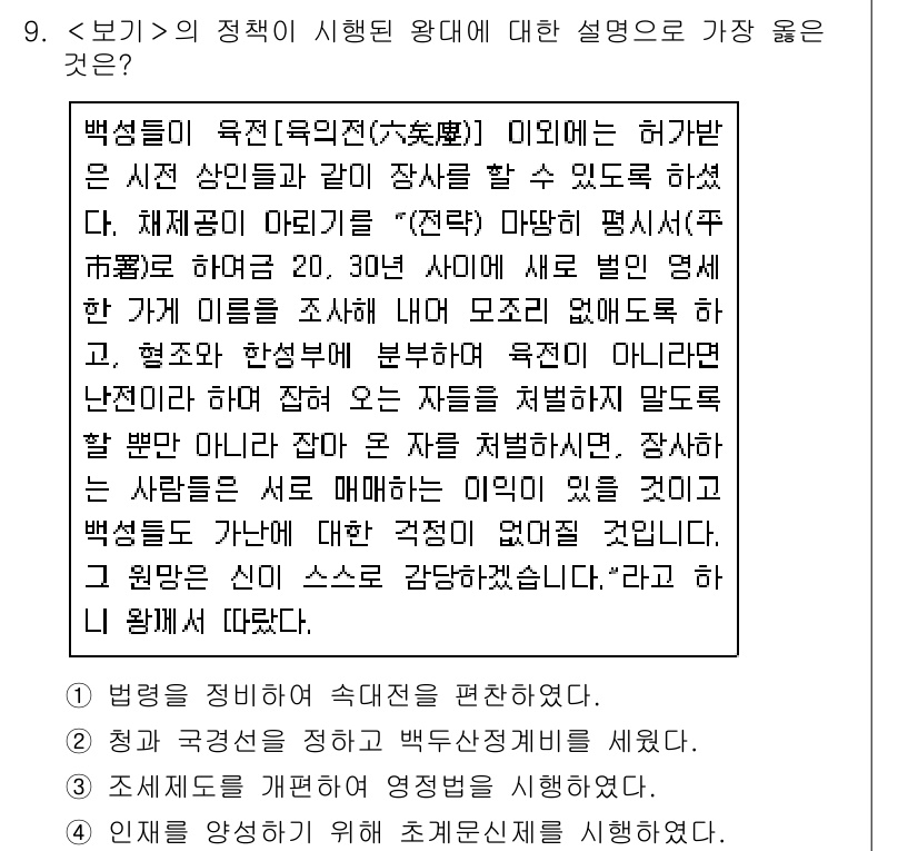 9급_지방직_공무원_서울시_한국사(유공자) 2020년 9번 - 이 문제에서 주어진 선택지 중 정답인 '4'는 인재를 양성하기 위해 초계... 에 관한 핵심 기출문제