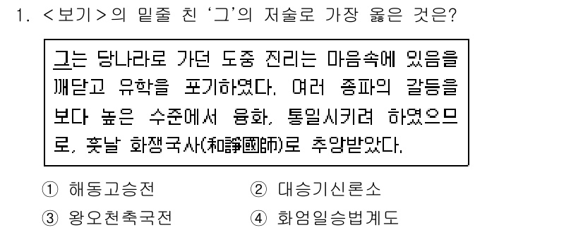 9급_지방직_공무원_서울시_한국사 2020년 1번 - 주어진 문장에서 '여러 종파의 갈등을 보다 높은 수준에서 융화'한 것으로... 에 관한 핵심 기출문제