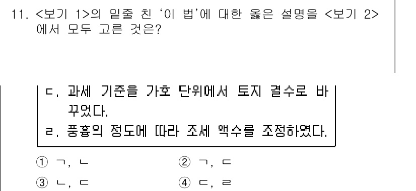 9급_지방직_공무원_서울시_한국사 2020년 11번 - 주어진 문제에서 '이 법'에 대한 설명이 모두 정확하므로 정답은 '3'입... 에 관한 핵심 기출문제