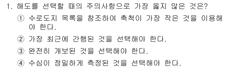 9급_지방직_공무원_서울시_항해 2020년 1번 - 정답은 '1'입니다. 해도 선택 시에는 수로도의 목록을 참고하여 가장 작... 에 관한 핵심 기출문제