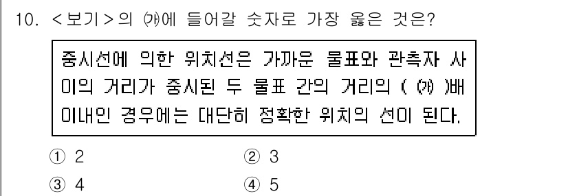 9급_지방직_공무원_서울시_항해 2020년 10번 - 문제에서 말하는 '중심선'은 두 물체 간의 거리와 관련하여 가깝고 정확한... 에 관한 핵심 기출문제